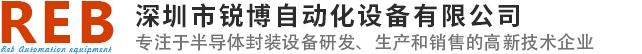 深圳市銳博自動(dòng)化設(shè)備有限公司
